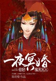 一朝冥婚:你好,老公大人