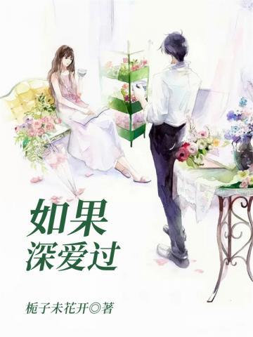 如果深爱过