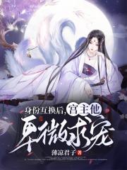 身份互换后,宫主他卑微求宠