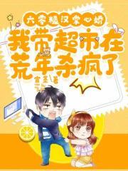 六零糙汉掌心娇,我带超市在荒年杀疯了