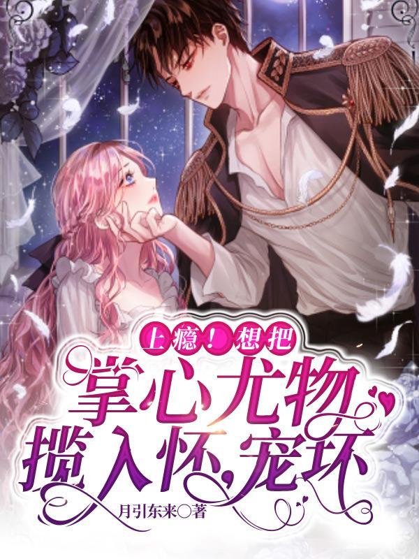 上瘾!想把掌心尤物揽入怀