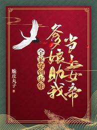全家穿到灾年,我绑定了女帝系统