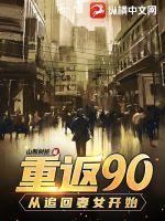 重返90:从追回妻女开始