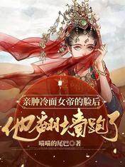 亲肿冷面女帝的脸后,他翻墙跑了