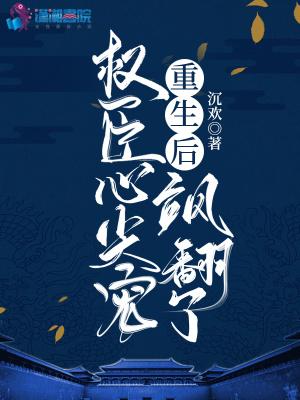 重生后,权臣心尖宠飒翻了