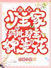 苗疆少主家的疯批郡主貌美如花