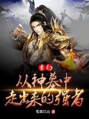 玄幻:从神墓中走出来的强者