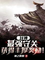 封神：最强守关，获得丰厚奖励！