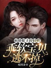 病娇蛇王轻轻哄,乖软宝贝逃不掉