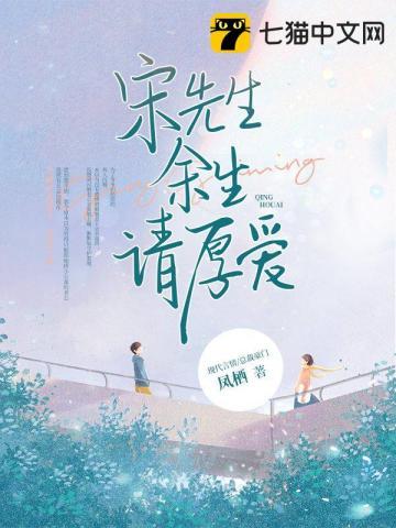 宋先生,余生请厚爱