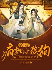 穿书后,疯批小狼狗缠着我要贴贴