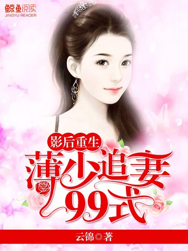 影后重生:薄少追妻99式