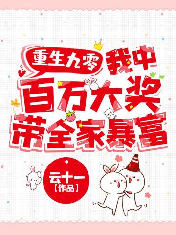 重生九零:我中百万大奖带全家暴富