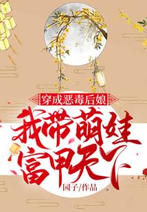 穿成恶毒后娘,我带萌娃富甲天下