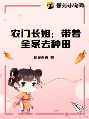 农门长姐:带着全家去种田