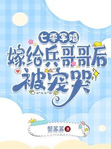 七零军婚,嫁给兵哥哥后被宠哭