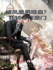 被凤凰男吸血?我转身嫁豪门