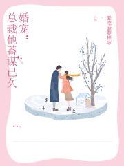 婚宠:总裁他蓄谋已久