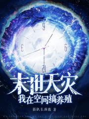 末世天灾:我在空间搞养殖