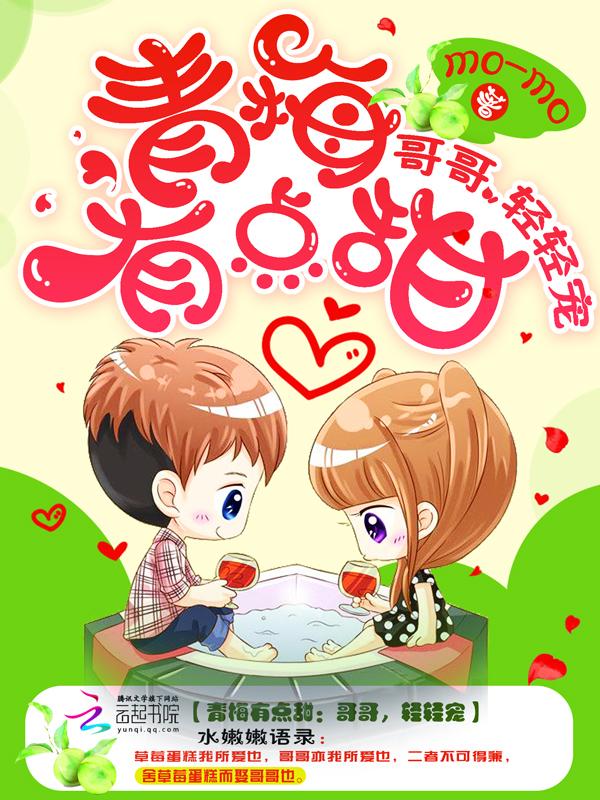 青梅有点甜:哥哥,轻轻宠