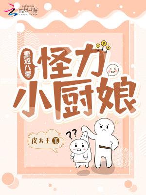 重返八零:怪力小厨娘