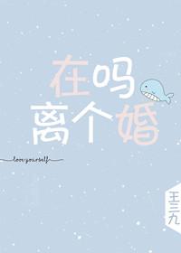 在吗,离个婚