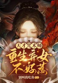 天才咒术师:重生弃女不好惹