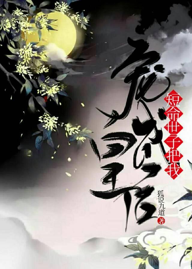 短命世子把我宠成皇后重生