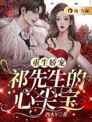 重生娇宠:祁先生的心尖宝