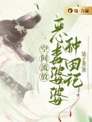 空间流放:恶毒婆婆种田记