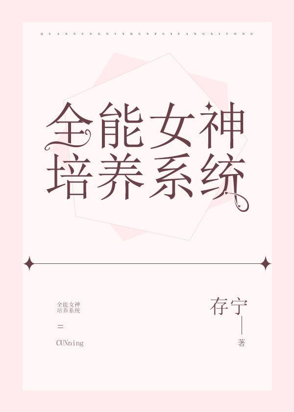 全能女神培养系统
