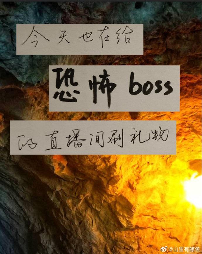 [无限]今天也在给恐怖boss的直播间刷礼物
