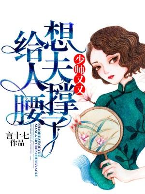 少帅又又想给夫人撑腰了