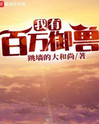 我有百万御兽