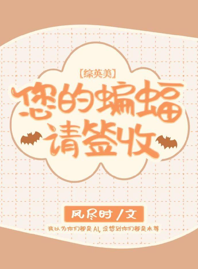 [综英美]您的蝙蝠请签收