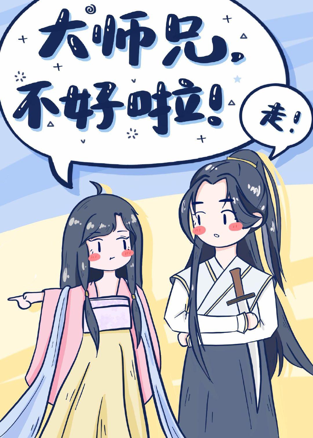 大师兄,不好啦