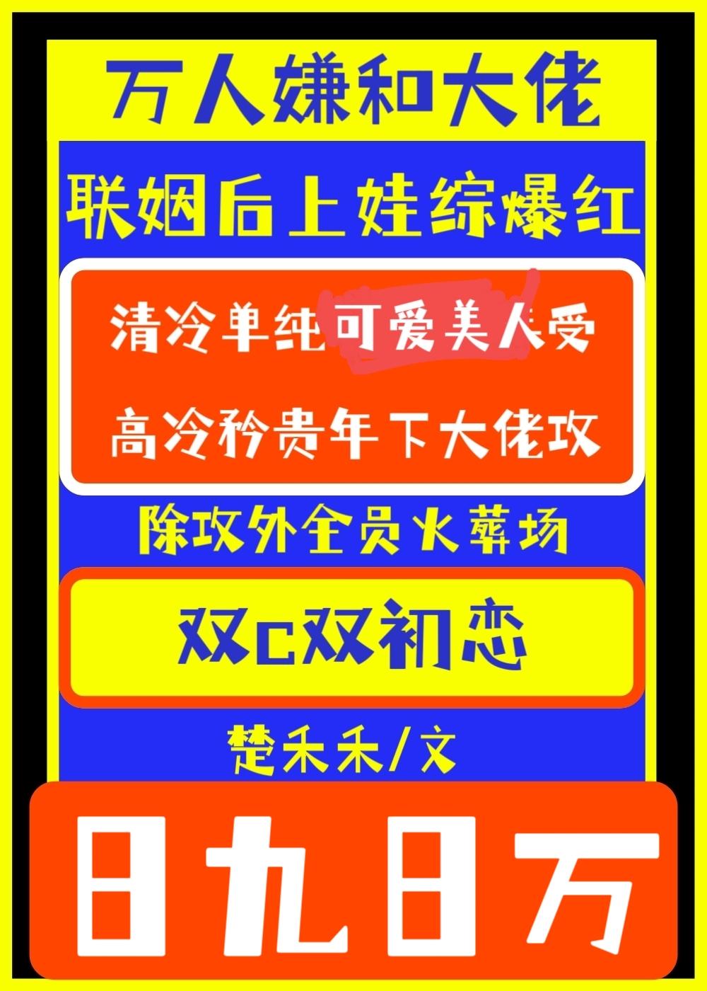 万人嫌和大佬联姻后[穿书]