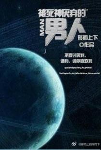 被死神厌弃的男人