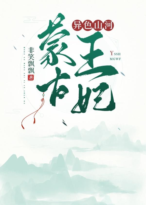 蒙古王妃:异色山河
