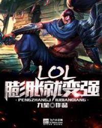 LOL:膨胀就变强