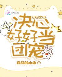 穿成女配决心好好当团宠