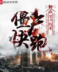 僵尸,快跑