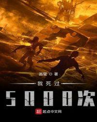 我死过5000次