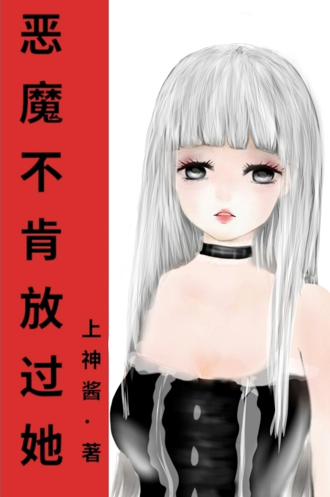 恶魔对我求而不得