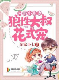 闪婚小甜妻:狼性大叔花式宠