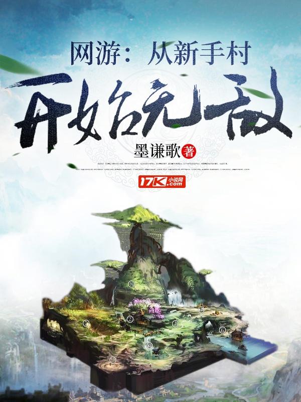 网游：从新手村开始无敌