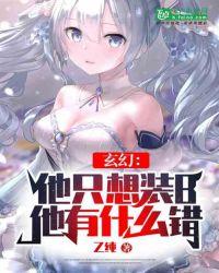 他只想装B,他有什么错?