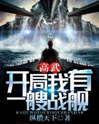 高武:开局我有一艘战舰