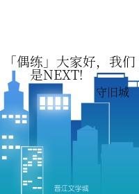「偶练」大家好,我们是NEXT!