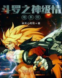 斗罗之神级情绪系统